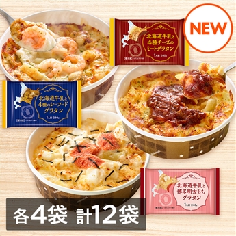 北海道牛乳を使用したグラタンセット（ミート・シーフード・明太もち）240g×3種×各4個