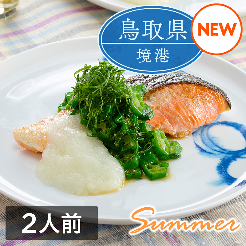 ミールキット「境港サーモンときざみおくらのさっぱり大葉ぽん酢」（2人前）レシピ付き（サーモン切身2切・きざみオクラ1袋・国産大根おろし1袋）