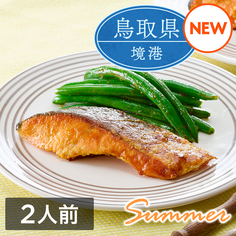 ミールキット「境港サーモンといんげんのカレーソテー」（2人前）レシピ付き（サーモン切身2切・いんげん1袋）