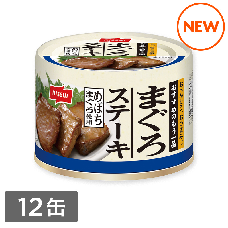 まぐろステーキ（110g）12缶セット