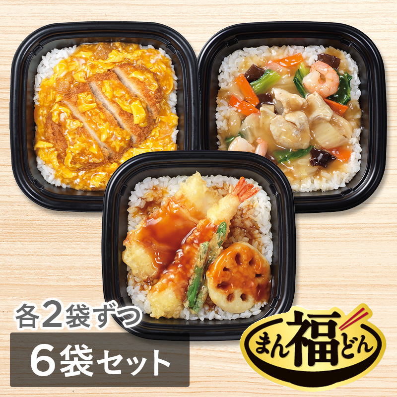 まん福どん3種　6袋セット（かつ丼・天丼・中華丼　各2袋　計6袋）