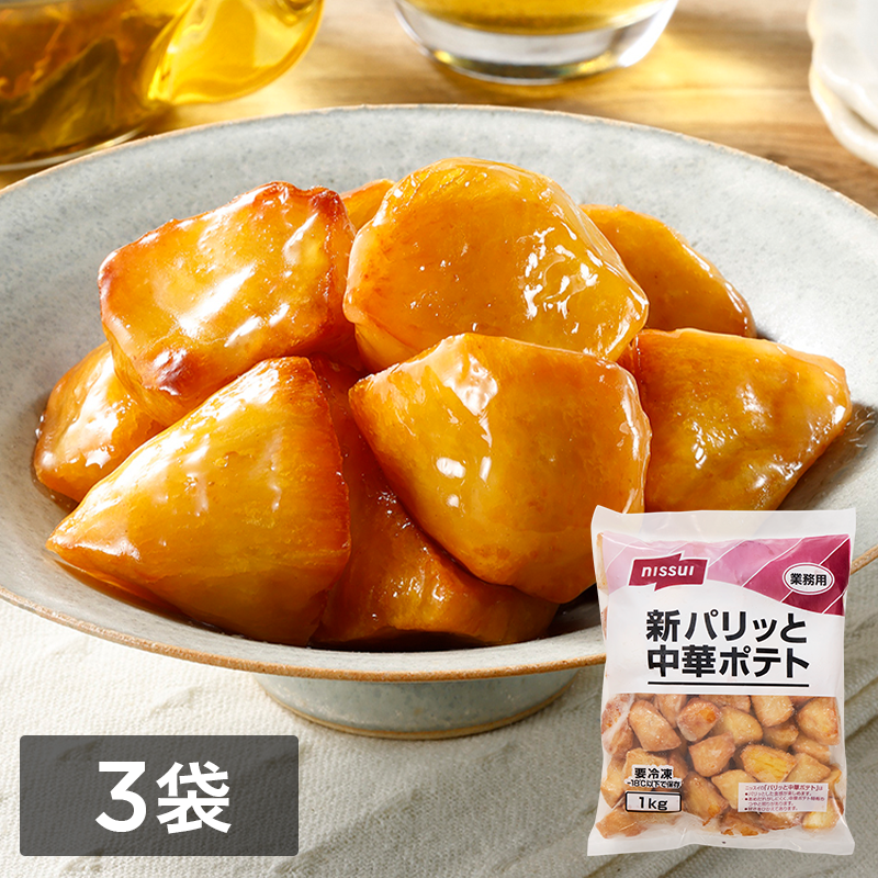 新パリッと中華ポテト　（1kg） 3袋セット
