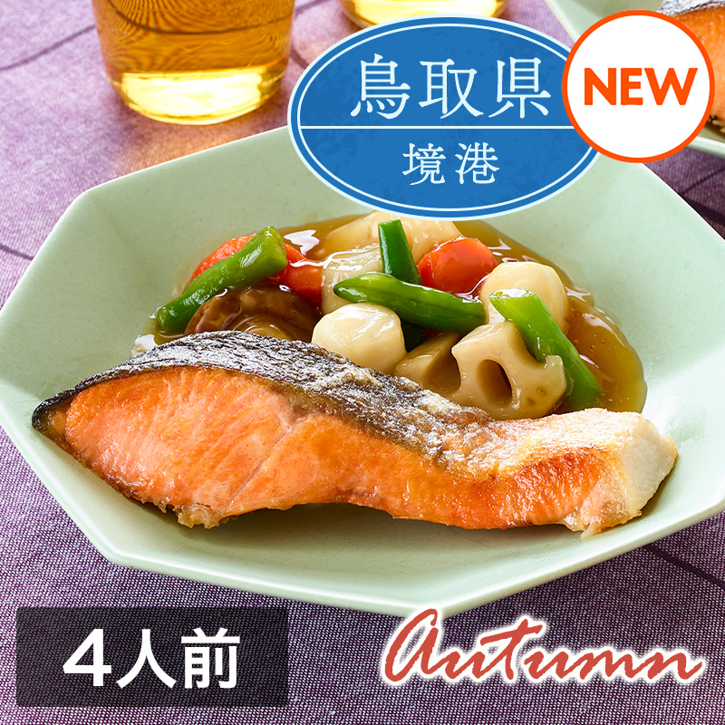 ミールキット「境港サーモンと和風野菜のしょうがあんかけ」（4人前）レシピ付き（サーモン切身4切・和風野菜ミックス1袋・しょうが入り和風あん1袋）