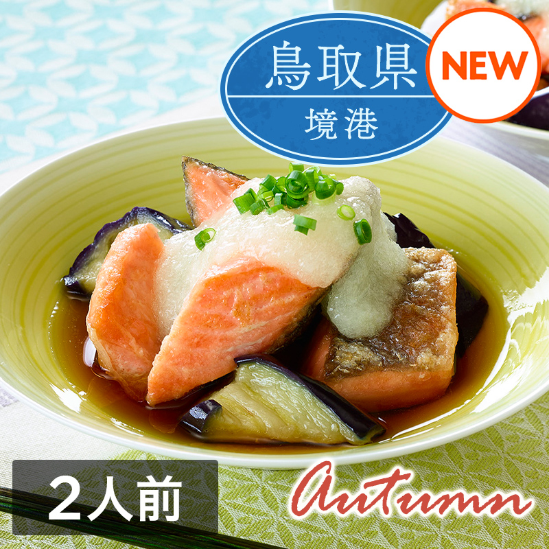 ミールキット「境港サーモンと揚げなすのおろし和え」（2人前）レシピ付き（サーモン切身2切・揚げなす1袋・国産大根おろし1袋）