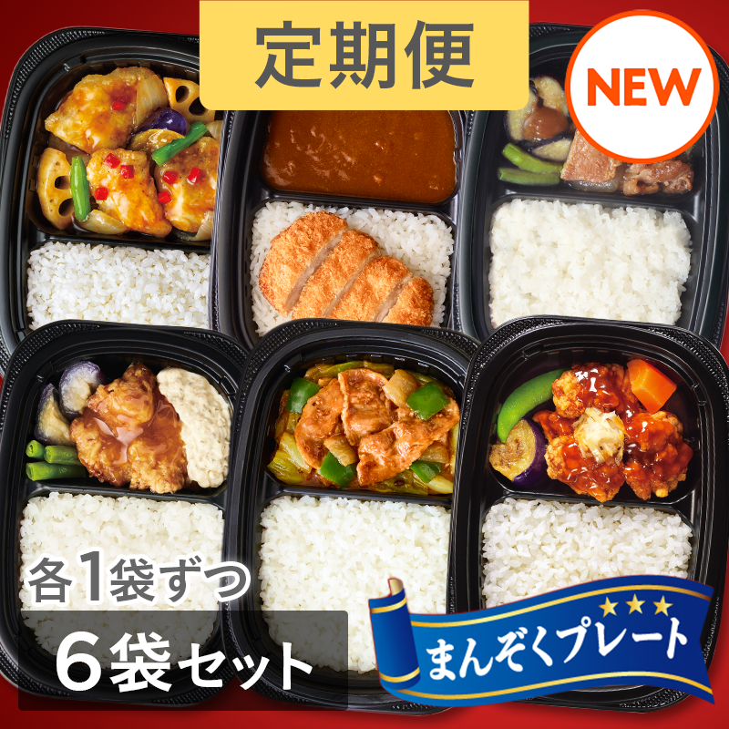 ＜定期＞まんぞくプレート6種6袋セット　定期お届けコース （豚肉生姜焼き・カツカレー・回鍋肉・チキン南蛮・たらと野菜の黒酢あん・油淋鶏 各1袋 計6袋）