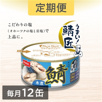 ＜定期＞SuiSuiオープンうまい！鯖匠さば水煮（180g）12缶セット