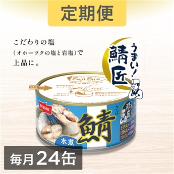 ＜定期＞SuiSuiオープンうまい！鯖匠さば水煮（180g）24缶セット