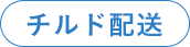 チルド配送