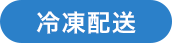 冷凍配送