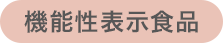 機能性表示食品