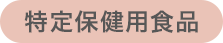 特定保健用食品