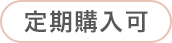 定期購入可