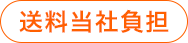 送料当社負担（ラジオボタン）