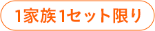 1家族1セット限り
