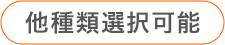 他種類選択可能