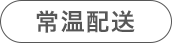 常温配送
