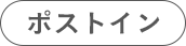 ポストイン