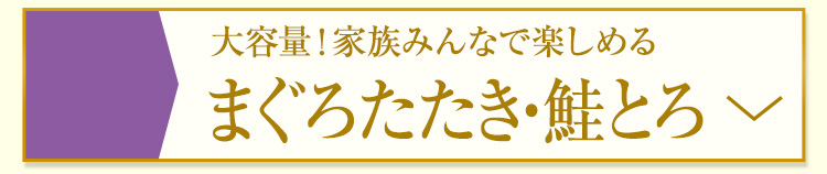 まぐろたたき・鮭とろ