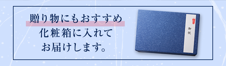 贈り物におすすめ。化粧箱入りでお歳暮・ギフトに