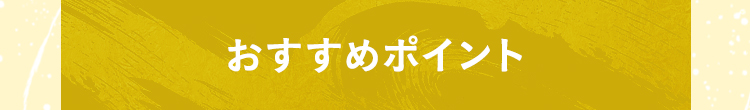 美味しいぶりの秘密