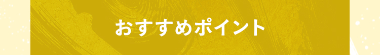 食べ方いろいろ