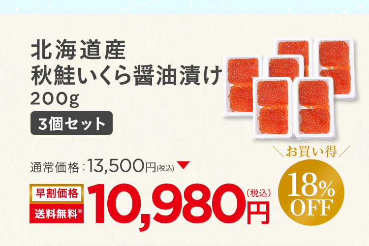 秋鮭いくら醤油漬け150gx3個