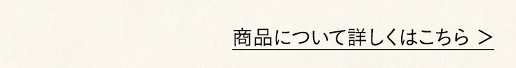 商品について詳しくはこちら