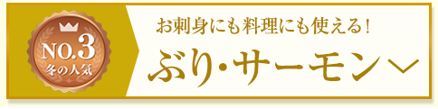 ぶり・サーモン