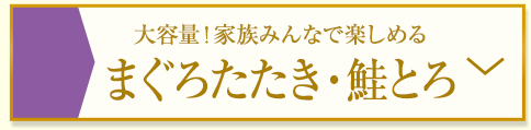 まぐろたたき・鮭とろ