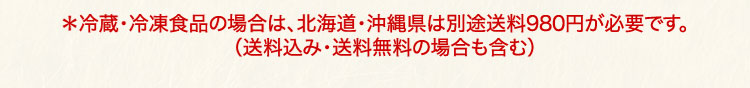 北海道・沖縄県は、別途送料980円が必要です