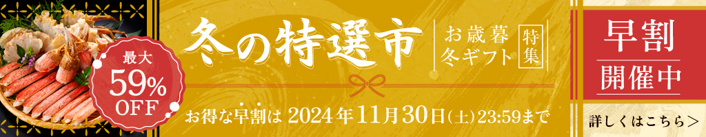 冬の特選市2024