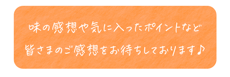 レビュー投稿お待ちしております♪