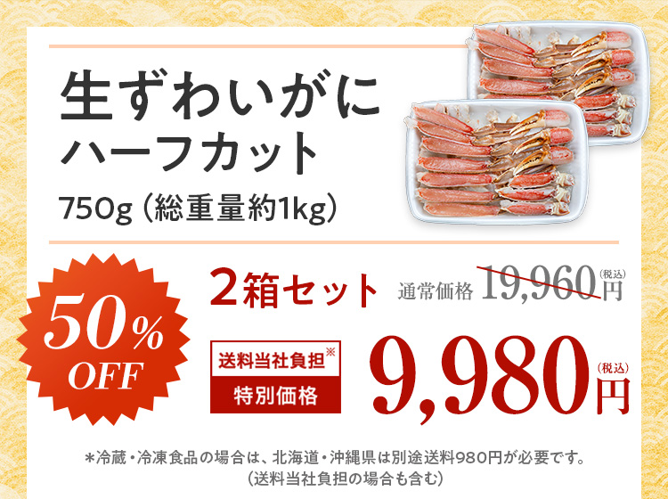 生ずわいがにハーフカット2箱50%OFF