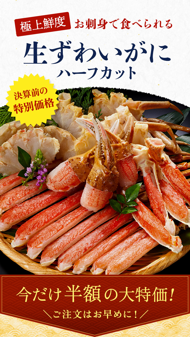極上鮮度。お刺身で食べられる「生ずわいがにハーフカット」決算前の特別価格