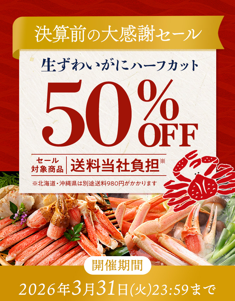 ニッスイ公式ショップ　海の元気倶楽部。決算前の大感謝セール開催中！生ずわいがにハーフカットが半額！