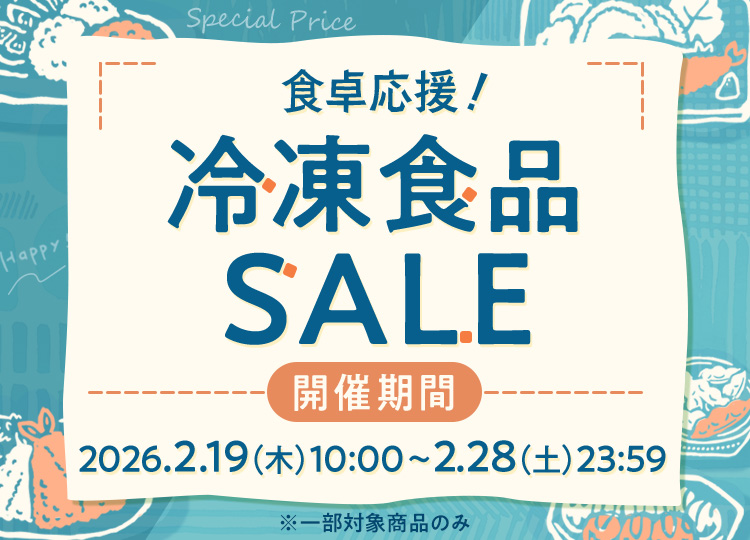 ニッスイ公式通販。冷凍食品セール開催中！あると便利なニッスイの冷凍食品が期間限定でお買い得