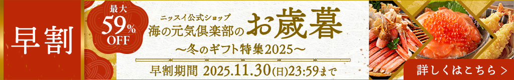 ニッスイのお歳暮ならニッスイ公式ショップ 海の元気倶楽部へ。ずわいがに、まぐろ、いくら、えびなどが期間限定でセール中!