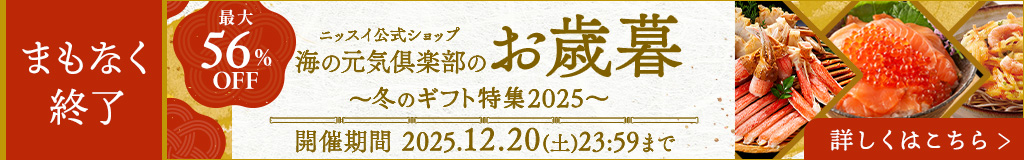 ニッスイのお歳暮ならニッスイ公式ショップ　海の元気倶楽部へ。ずわいがに、まぐろ、いくら、えびなどが期間限定でセール中！