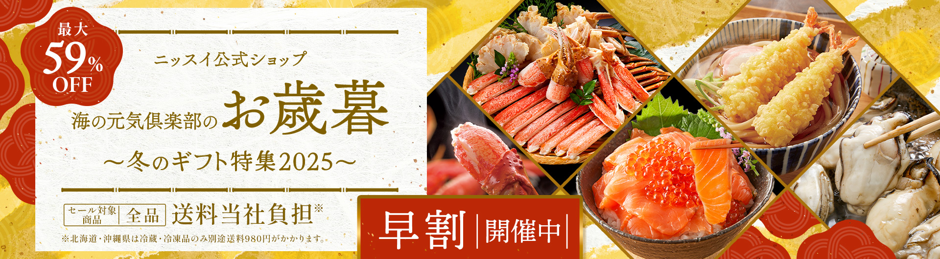 ニッスイ公式ショップ　海の元気倶楽部のお歳暮～冬のギフト特集2025～