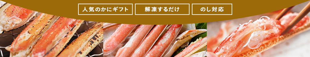 ニッスイ公式ショップ　海の元気倶楽部のお歳暮～冬のギフト特集2025～ニッスイが高い基準で厳選した高品質のずわいがに。贈答用としても人気です。のし対応。専用の化粧箱入り。初めての方も安心！カニの食べ方、解凍方法を記載した説明書を同封しています。