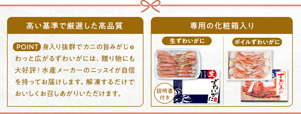 ニッスイ公式ショップ　海の元気倶楽部のお歳暮～冬のギフト特集2025～身入り抜群でカニの旨味がじゅわっと広がるずわいがには、贈り物にも大好評！水産メーカーのニッスイが自信を持ってお届けします。かいとうするだけでおいしくお召しあがりいただけます。