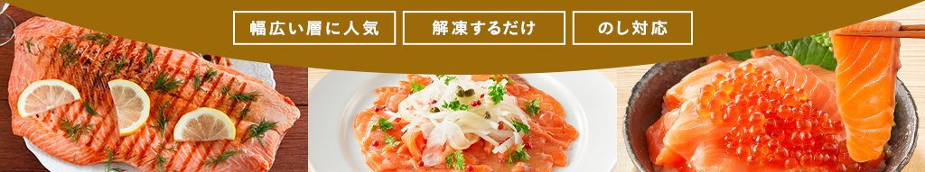 ニッスイ公式ショップ　海の元気倶楽部のお歳暮～冬のギフト特集2025～人気のニッスイのサーモン！高品質なファイブスターサーモンで濃厚な旨み。トリムE、スライスからお選びいただけます。