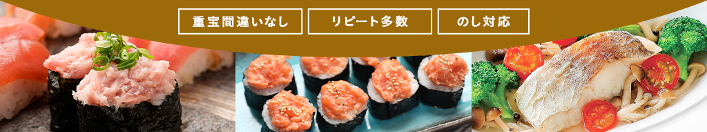 ニッスイ公式ショップ　海の元気倶楽部のお歳暮～冬のギフト特集2025～毎年人気の定番海鮮はご家庭用にもおすすめ！まぐろたたき、鮭とろ、ふっくら切身がお買い得です。