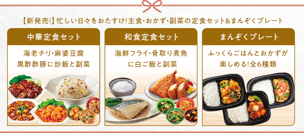 ニッスイ公式ショップ　海の元気倶楽部のお歳暮～冬のギフト特集2025～新発売！忙しい日々をおたすけ！主食・おかず・副菜の「定食セット」やレンチンするだけのワンプレートごはん「まんぞくプレート」がお買い得です。