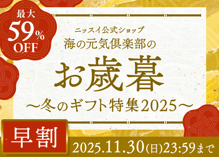 ニッスイのお歳暮ならニッスイ公式ショップ　海の元気倶楽部へ。ずわいがに、まぐろ、いくら、えびなどが期間限定でセール中！