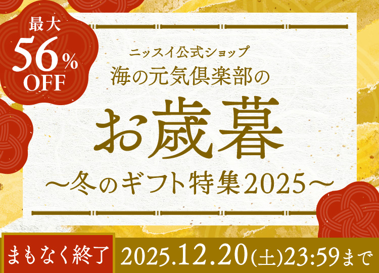 ニッスイのお歳暮ならニッスイ公式ショップ　海の元気倶楽部へ。カニ、まぐろ、いくら、えびなどが期間限定でセール中！