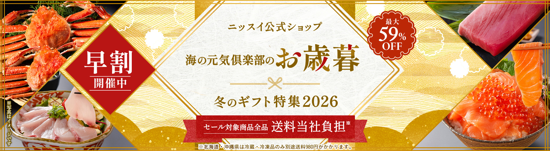 ニッスイ公式ショップ　海の元気倶楽部のお歳暮～冬のギフト特集2026～