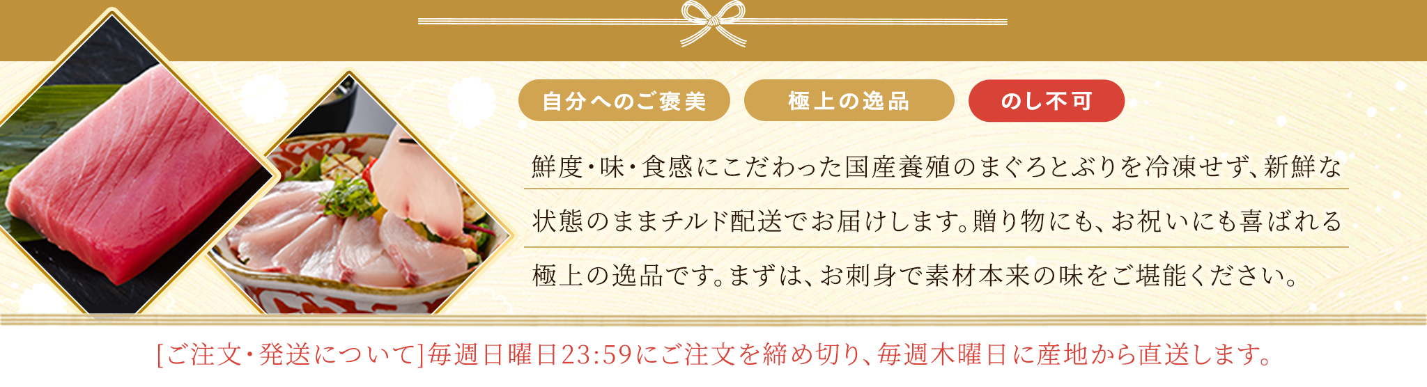 鮮度・味・食感にこだわった国産養殖のまぐろとぶりを冷凍せず、新鮮な状態のままチルド配送でお届けします。贈り物にも、お祝いにも喜ばれる極上の逸品です。まずは、お刺身で素材本来の味をご堪能ください。