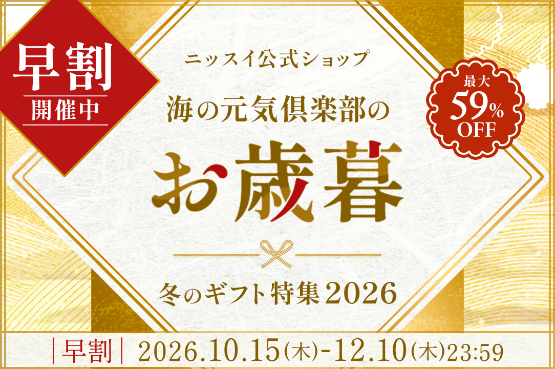 ニッスイ公式ショップ海の元気倶楽部。ニッスイのお歳暮・冬ギフト特集2026開催中！