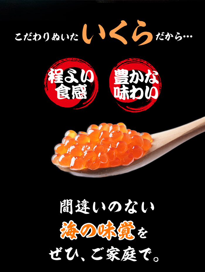 ニッスイがこだわりぬいたイクラだから間違いのないほどよい食感と豊かな味わいです。
